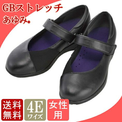 靴/あゆみシューズ GBストレッチ 4E 1711 【両足販売】介護 靴 女性用 婦人 レディース おしゃれ リハビリシューズ シニア 父の日 母の日 敬老 黒 徳武産業【送料